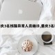 【重庆3名核酸异常人员确诊,重庆3名新冠】
