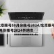 北京限号10月份限号2024/北京限号10月份限号2024外地车