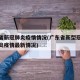 广东省新冠肺炎疫情情况(广东省新型冠状病毒肺炎疫情最新情况)