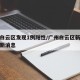 广州白云区发现1例阳性/广州白云区新增病例最新消息