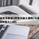 31省区市新增3例境外输入病例(31省新增境外输入13例)