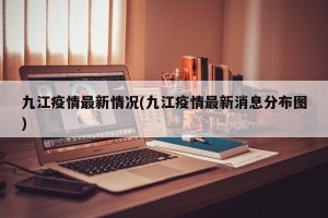 九江疫情最新情况(九江疫情最新消息分布图)