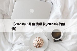 【2023年5月疫情爆发,2023年的疫情】