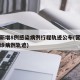 营口新增8例感染病例行程轨迹公布(营口新增确诊病例轨迹)