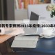 最新专家预测2023年疫情/2033年疫情