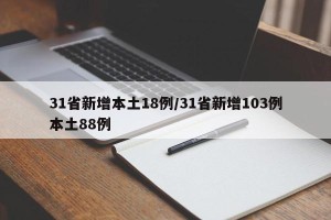 31省新增本土18例/31省新增103例本土88例