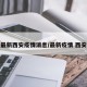 最新西安疫情消息/最新疫情 西安