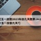 【五一放假2023年放几天假期,2o21年五一放假几天?】