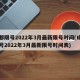 成都限号2022年3月最新限号时间(成都限号2022年3月最新限号时间表)