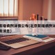 北京新增病例详情公布(北京新增病例详情公布最新消息)