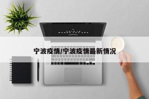 宁波疫情/宁波疫情最新情况