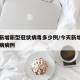 今天新增新型冠状病毒多少例/今天新增的型冠状病病例