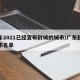 广东2021已经宣布封城的城市/广东封城城市名单