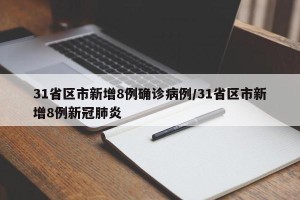 31省区市新增8例确诊病例/31省区市新增8例新冠肺炎