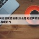 什么叫无症状感染者(什么是无症状感染者呢?怎么发现的?)