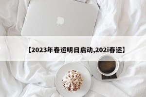 【2023年春运明日启动,202i春运】