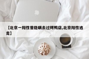 【北京一阳性曾隐瞒去过烤鸭店,北京阳性逃走】