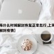 【上海什么时候解封恢复正常出行,上海什么时候解封疫情】
