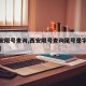 【西安限号查询,西安限号查询尾号是字母怎么搞】