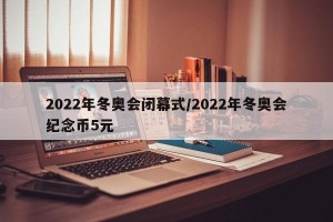 2022年冬奥会闭幕式/2022年冬奥会纪念币5元