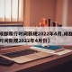 【成都限行时间新规2022年4月,成都限行时间新规2022年4月份】