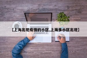 【上海出现疫情的小区,上海多小区出现】
