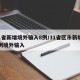 31省新增境外输入8例/31省区市新增10例境外输入