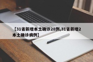 【31省新增本土确诊28例,31省新增2本土确诊病例】
