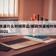 邮政快递什么时候停运/邮政快递啥时候停止发货2021