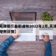 【天津限行最新通知2022年2月,天津限行规则详情】