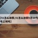 【51怎么放假,51怎么放假5月10号11号上班吗】