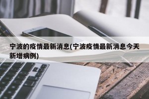 宁波的疫情最新消息(宁波疫情最新消息今天新增病例)