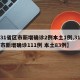 【31省区市新增确诊2例本土1例,31省区市新增确诊111例 本土83例】