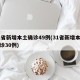 31省新增本土确诊49例(31省新增本土确诊30例)