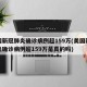 美国新冠肺炎确诊病例超159万(美国新冠肺炎确诊病例超159万是真的吗)