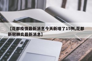 【花都疫情最新消息今天新增了15例,花都新冠肺炎最新消息】