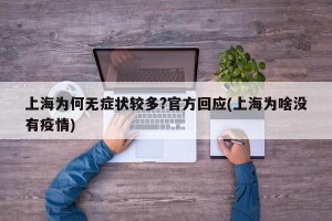 上海为何无症状较多?官方回应(上海为啥没有疫情)