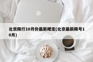 北京限行10月份最新规定(北京最新限号10月)