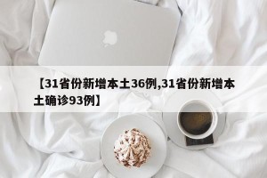 【31省份新增本土36例,31省份新增本土确诊93例】