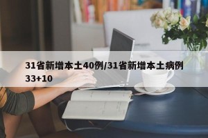 31省新增本土40例/31省新增本土病例33+10