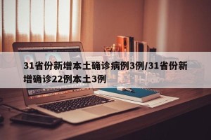 31省份新增本土确诊病例3例/31省份新增确诊22例本土3例