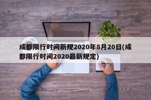 成都限行时间新规2020年8月20日(成都限行时间2020最新规定)