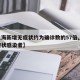 【上海新增无症状约为确诊数的57倍,上海无症状感染者】