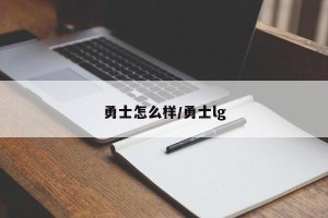 勇士怎么样/勇士lg