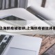 【上海防疫被批评,上海防疫被批评事件】