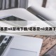 诺基亚n8游戏下载/诺基亚n8资源下载