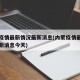 内蒙疫情最新情况最新消息(内蒙疫情最新情况最新消息今天)