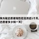 【上海方舱志愿者阳性后流浪近1个月,方舱医院志愿者多少钱一天】