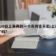 6月20日上海再封一个月传言不实/上海封闭了吗?