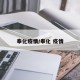 奉化疫情/奉化 疫情